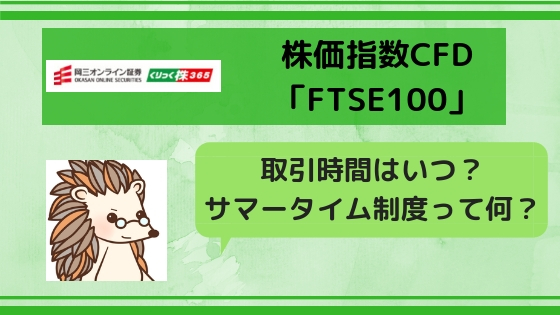 株価指数cfd Ftse100 の取引時間はいつ サマータイム適用期間はいつまで みその不労所得運用ブログ